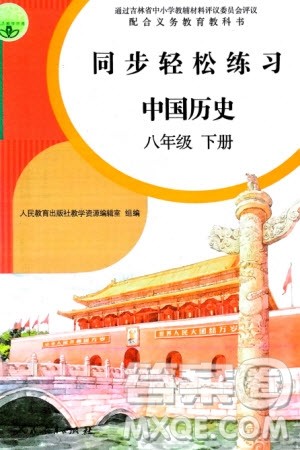 人民教育出版社2024年春同步轻松练习八年级历史下册人教版参考答案