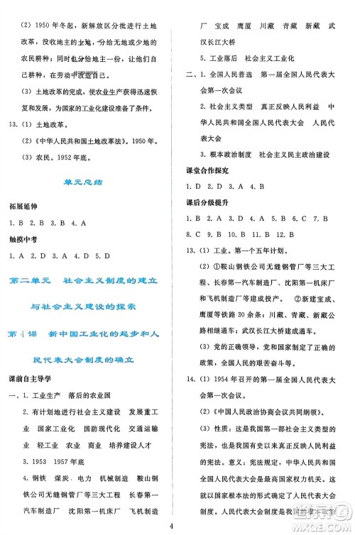 人民教育出版社2024年春同步轻松练习八年级历史下册人教版参考答案