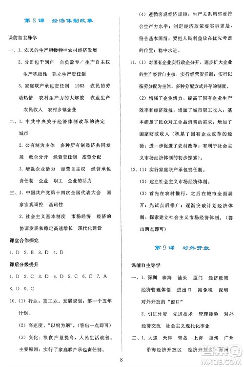 人民教育出版社2024年春同步轻松练习八年级历史下册人教版参考答案