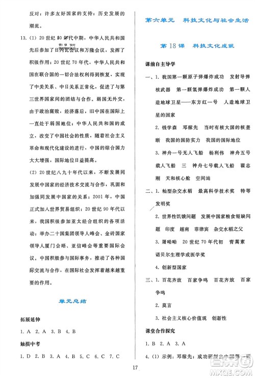 人民教育出版社2024年春同步轻松练习八年级历史下册人教版参考答案