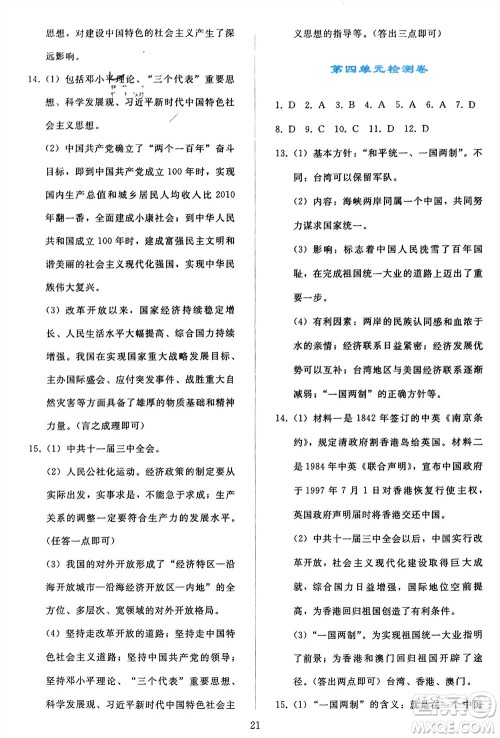 人民教育出版社2024年春同步轻松练习八年级历史下册人教版参考答案