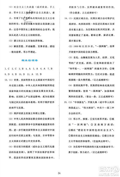 人民教育出版社2024年春同步轻松练习八年级历史下册人教版参考答案