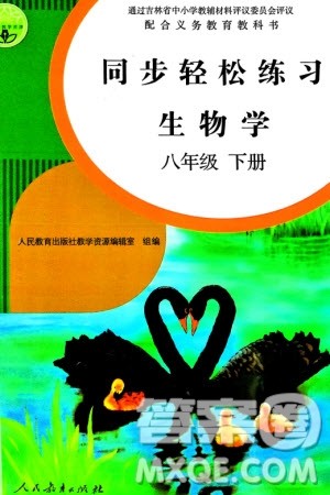 人民教育出版社2024年春同步轻松练习八年级生物下册人教版参考答案