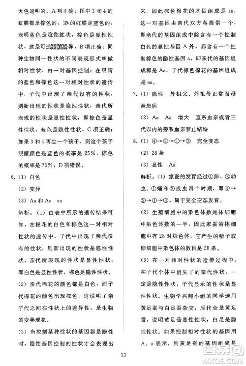 人民教育出版社2024年春同步轻松练习八年级生物下册人教版参考答案