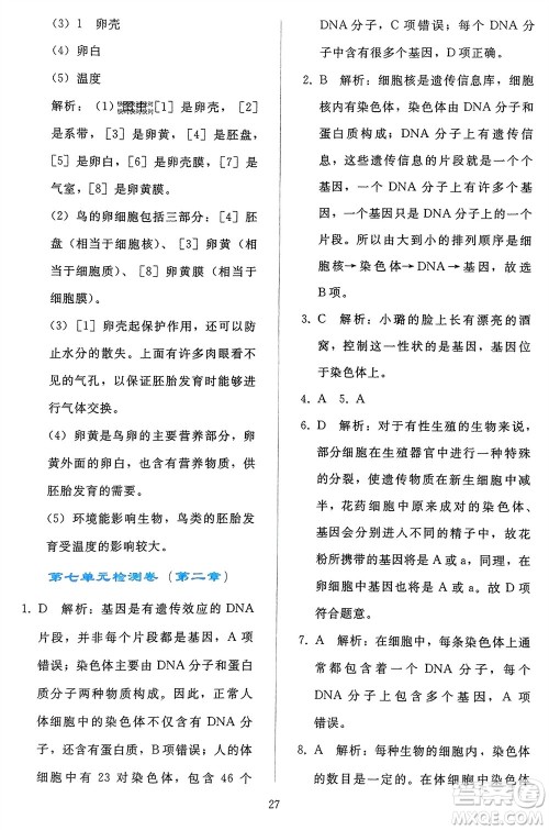 人民教育出版社2024年春同步轻松练习八年级生物下册人教版参考答案