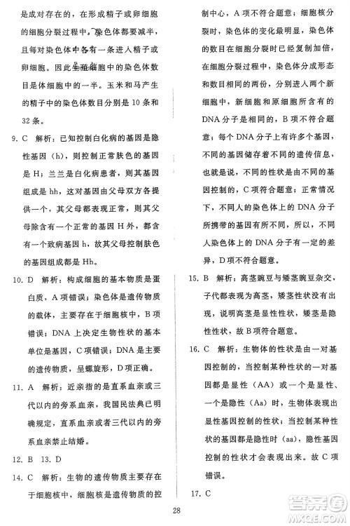 人民教育出版社2024年春同步轻松练习八年级生物下册人教版参考答案