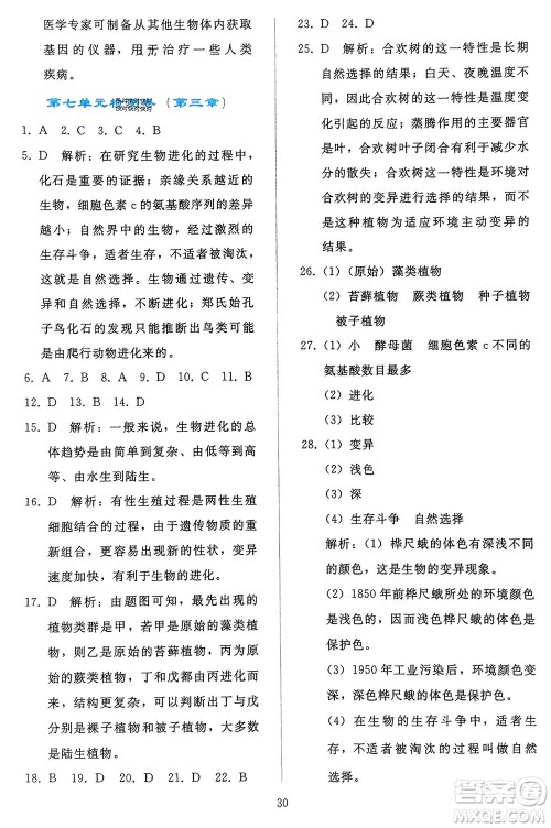 人民教育出版社2024年春同步轻松练习八年级生物下册人教版参考答案