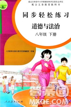 人民教育出版社2024年春同步轻松练习八年级道德与法治下册人教版参考答案