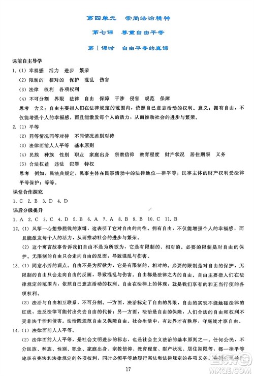 人民教育出版社2024年春同步轻松练习八年级道德与法治下册人教版参考答案