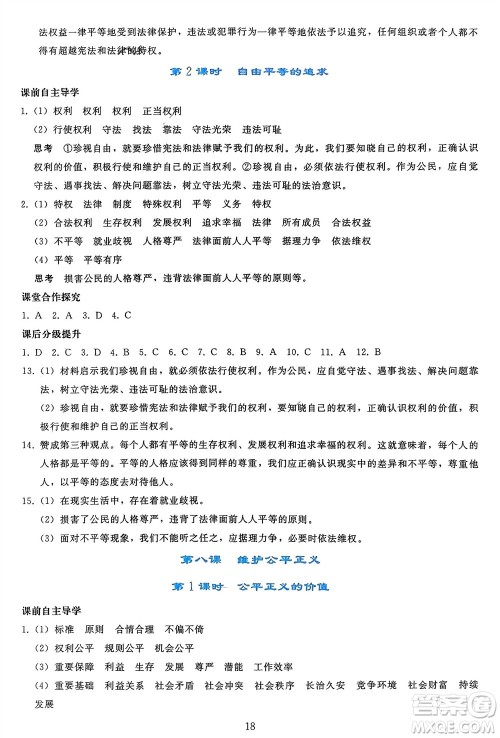 人民教育出版社2024年春同步轻松练习八年级道德与法治下册人教版参考答案