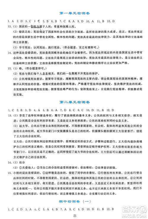 人民教育出版社2024年春同步轻松练习八年级道德与法治下册人教版参考答案 人民教育出版社2024年春同步轻松练习八年级道德与法治下册人教版参考答案
