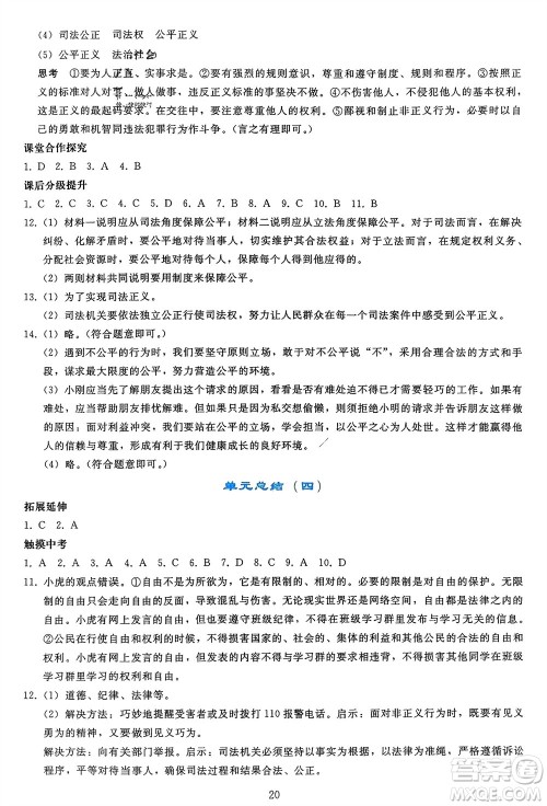 人民教育出版社2024年春同步轻松练习八年级道德与法治下册人教版参考答案