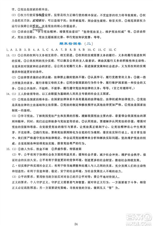 人民教育出版社2024年春同步轻松练习八年级道德与法治下册人教版参考答案