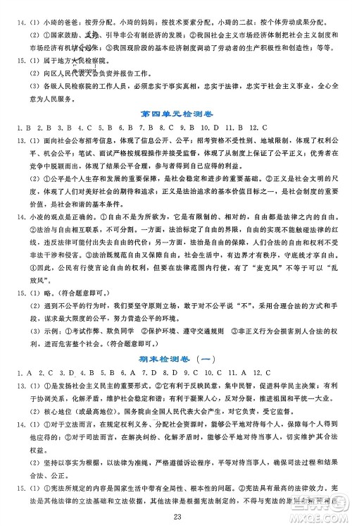 人民教育出版社2024年春同步轻松练习八年级道德与法治下册人教版参考答案