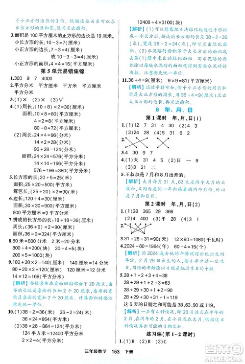 西安出版社2024年春状元成才路状元作业本三年级数学下册人教版答案