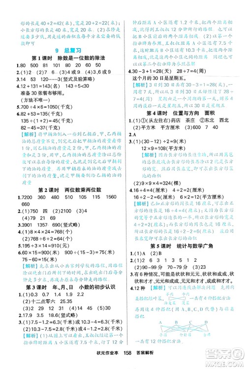 西安出版社2024年春状元成才路状元作业本三年级数学下册人教版答案