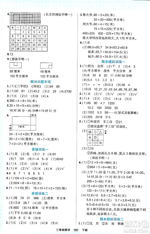 西安出版社2024年春状元成才路状元作业本三年级数学下册人教版答案