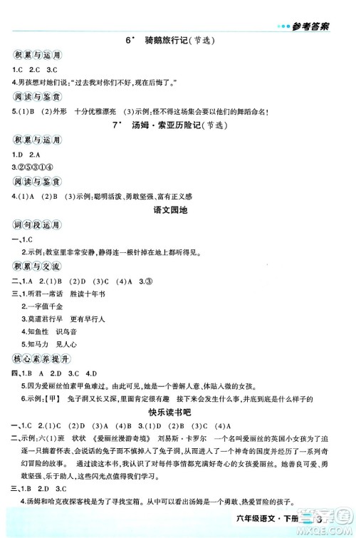 长江出版社2024年春状元成才路状元作业本六年级语文下册人教版福建专版答案