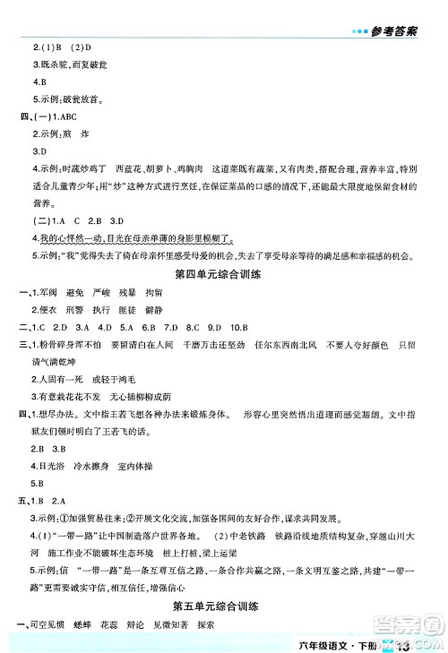 长江出版社2024年春状元成才路状元作业本六年级语文下册人教版福建专版答案
