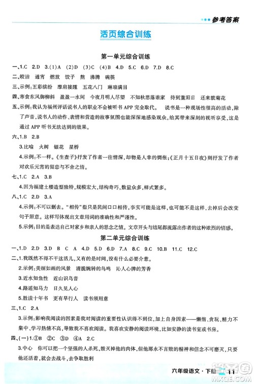 长江出版社2024年春状元成才路状元作业本六年级语文下册人教版福建专版答案
