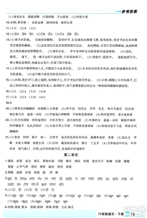 长江出版社2024年春状元成才路状元作业本六年级语文下册人教版福建专版答案