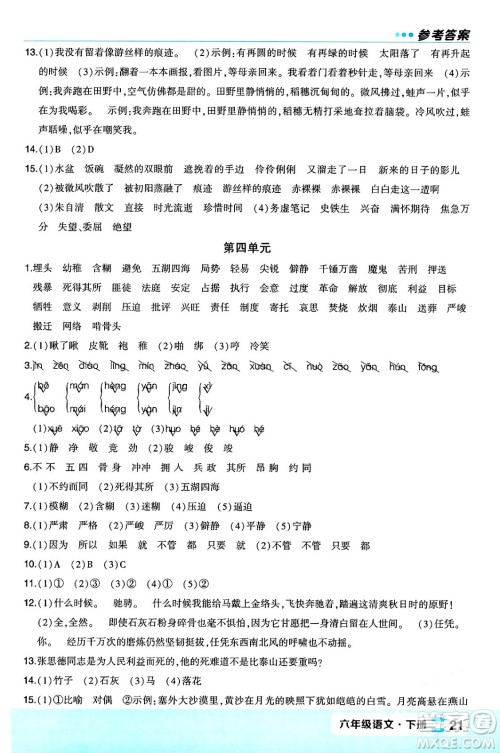 长江出版社2024年春状元成才路状元作业本六年级语文下册人教版福建专版答案