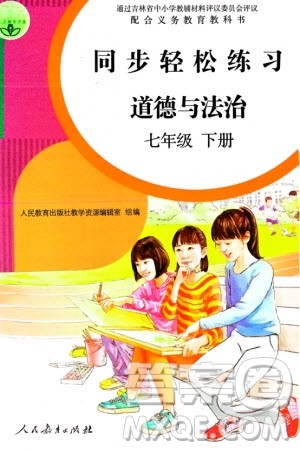 人民教育出版社2024年春同步轻松练习七年级道德与法治下册人教版参考答案 人民教育出版社2024年春同步轻松练习七年级道德与法治下册人教版参考答案