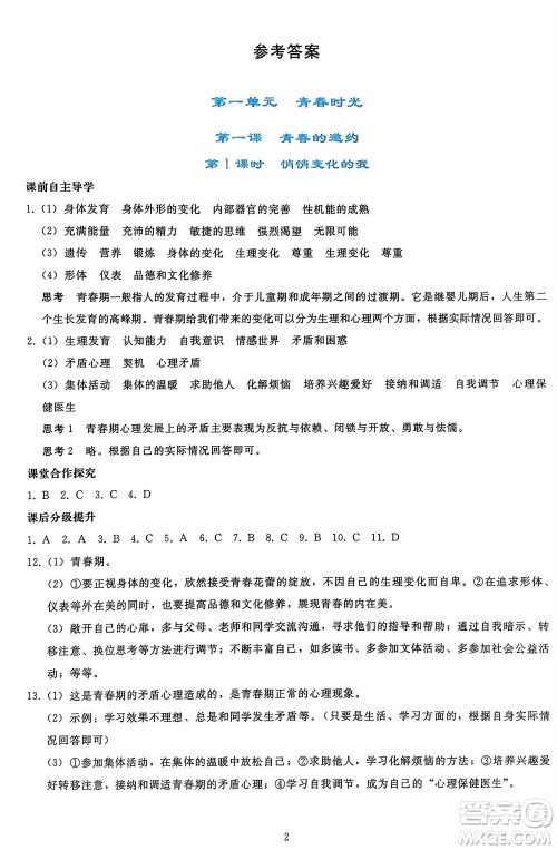 人民教育出版社2024年春同步轻松练习七年级道德与法治下册人教版参考答案