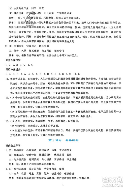 人民教育出版社2024年春同步轻松练习七年级道德与法治下册人教版参考答案