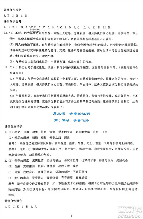 人民教育出版社2024年春同步轻松练习七年级道德与法治下册人教版参考答案 人民教育出版社2024年春同步轻松练习七年级道德与法治下册人教版参考答案