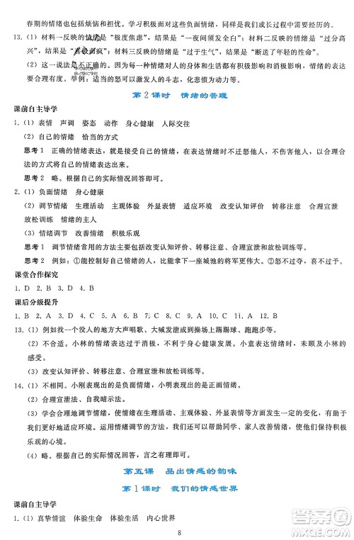 人民教育出版社2024年春同步轻松练习七年级道德与法治下册人教版参考答案