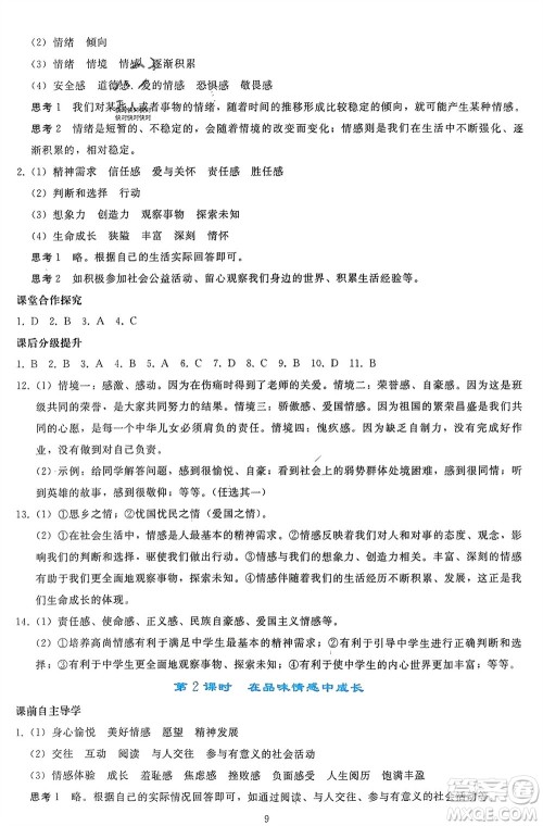 人民教育出版社2024年春同步轻松练习七年级道德与法治下册人教版参考答案