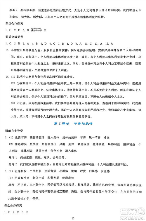 人民教育出版社2024年春同步轻松练习七年级道德与法治下册人教版参考答案