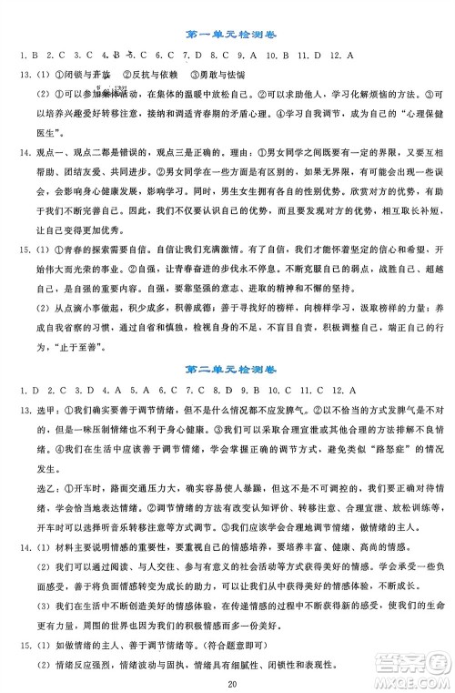 人民教育出版社2024年春同步轻松练习七年级道德与法治下册人教版参考答案