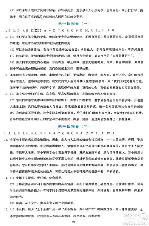 人民教育出版社2024年春同步轻松练习七年级道德与法治下册人教版参考答案 人民教育出版社2024年春同步轻松练习七年级道德与法治下册人教版参考答案