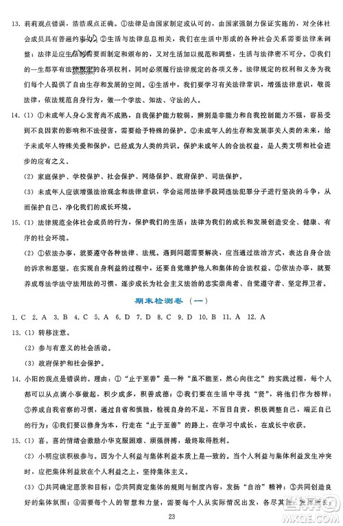 人民教育出版社2024年春同步轻松练习七年级道德与法治下册人教版参考答案