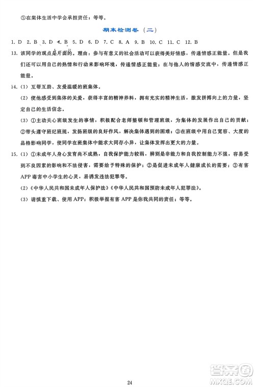 人民教育出版社2024年春同步轻松练习七年级道德与法治下册人教版参考答案