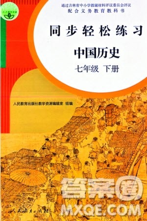 人民教育出版社2024年春同步轻松练习七年级历史下册人教版参考答案