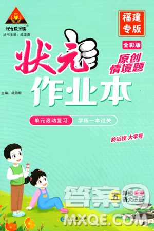 长江出版社2024年春状元成才路状元作业本五年级语文下册人教版福建专版答案 长江出版社2024年春状元成才路状元作业本五年级语文下册人教版福建专版答案