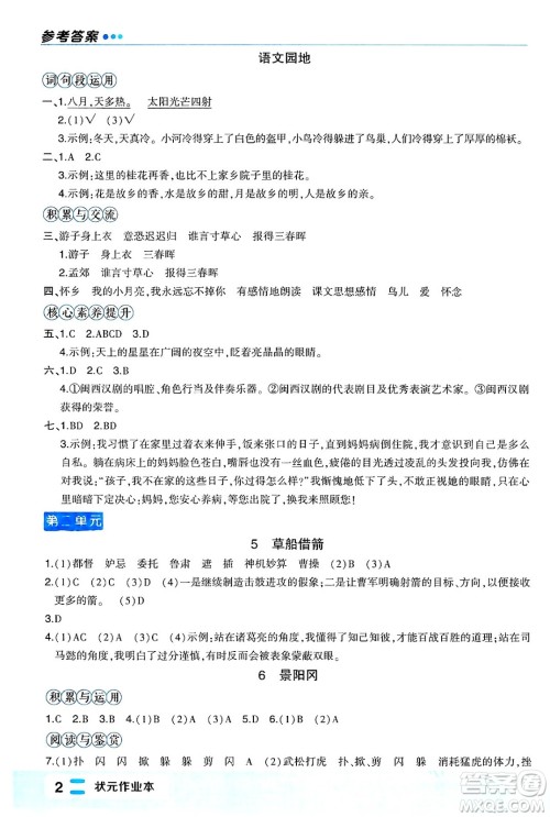 长江出版社2024年春状元成才路状元作业本五年级语文下册人教版福建专版答案