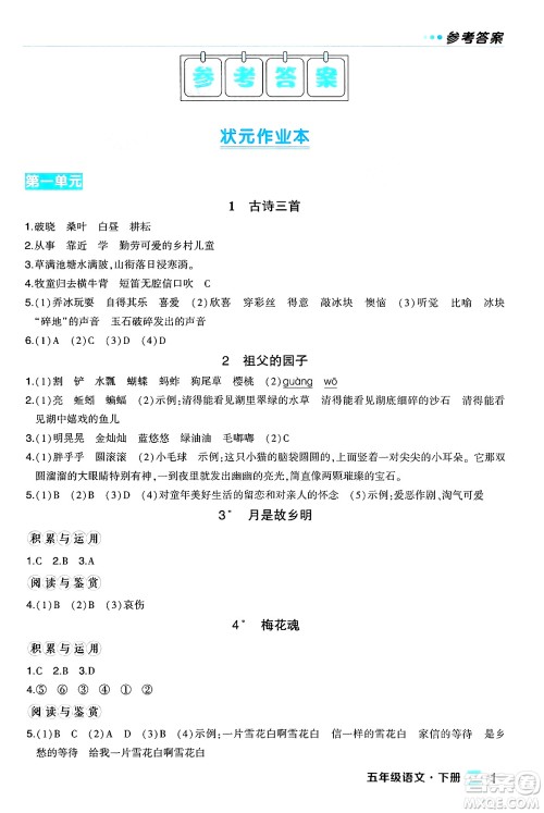 长江出版社2024年春状元成才路状元作业本五年级语文下册人教版福建专版答案