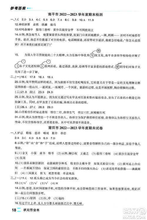 长江出版社2024年春状元成才路状元作业本五年级语文下册人教版福建专版答案 长江出版社2024年春状元成才路状元作业本五年级语文下册人教版福建专版答案