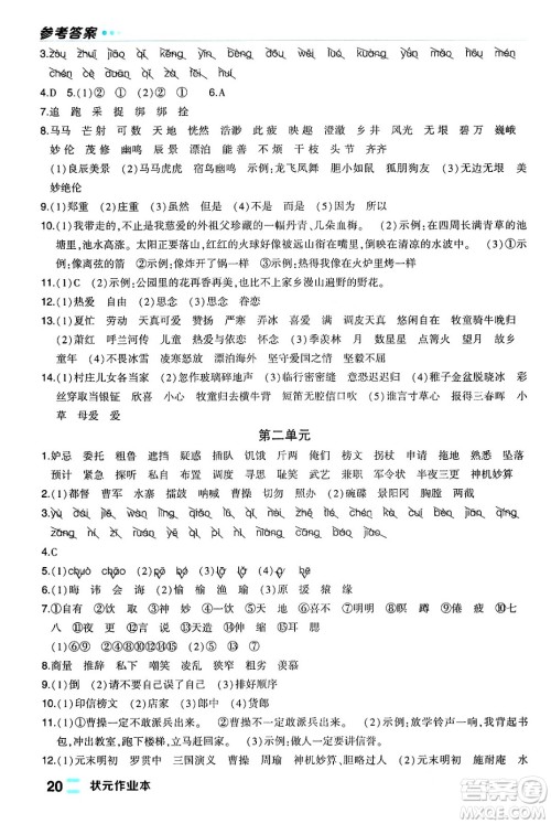 长江出版社2024年春状元成才路状元作业本五年级语文下册人教版福建专版答案 长江出版社2024年春状元成才路状元作业本五年级语文下册人教版福建专版答案