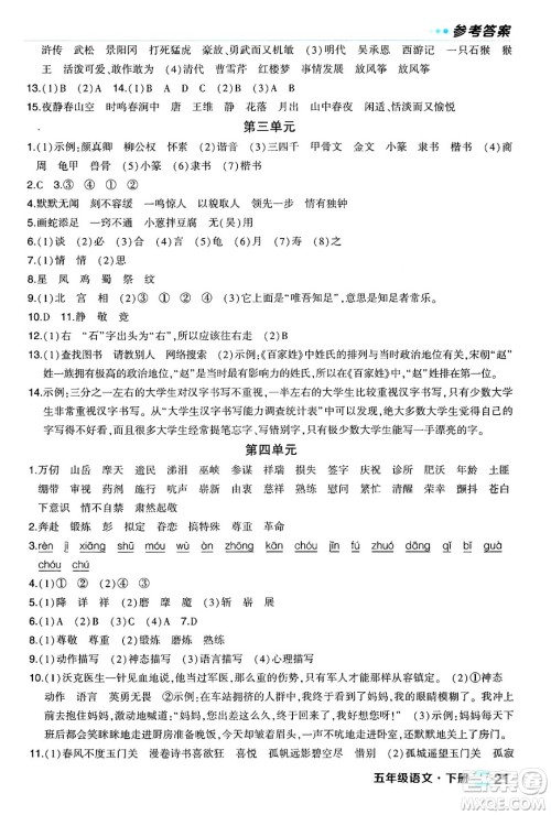 长江出版社2024年春状元成才路状元作业本五年级语文下册人教版福建专版答案 长江出版社2024年春状元成才路状元作业本五年级语文下册人教版福建专版答案