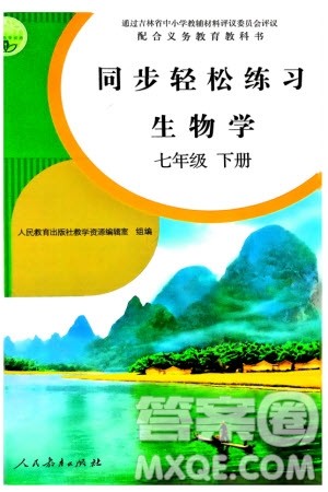 人民教育出版社2024年春同步轻松练习七年级生物下册人教版参考答案
