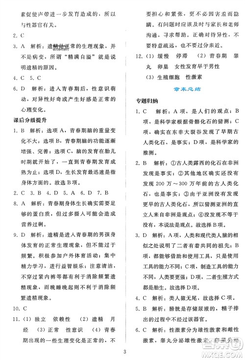 人民教育出版社2024年春同步轻松练习七年级生物下册人教版参考答案