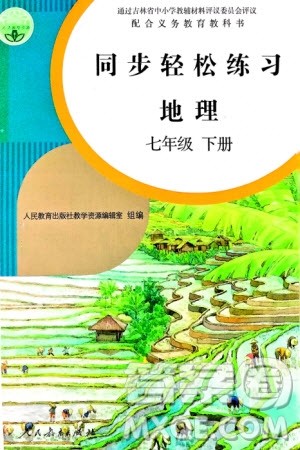 人民教育出版社2024年春同步轻松练习七年级地理下册人教版参考答案
