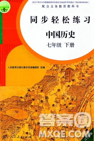 人民教育出版社2024年春同步轻松练习七年级历史下册人教版辽宁专版参考答案