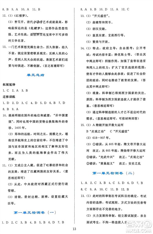 人民教育出版社2024年春同步轻松练习七年级历史下册人教版辽宁专版参考答案