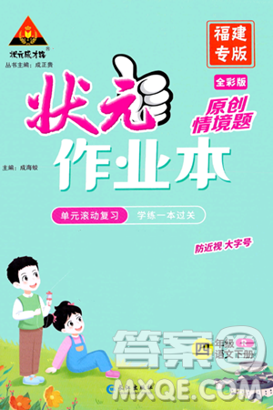 长江出版社2024年春状元成才路状元作业本四年级语文下册人教版福建专版答案